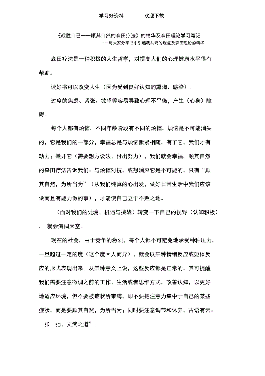 战胜自己顺其自然的森田疗法的精华及森田理论学习笔记_第1页