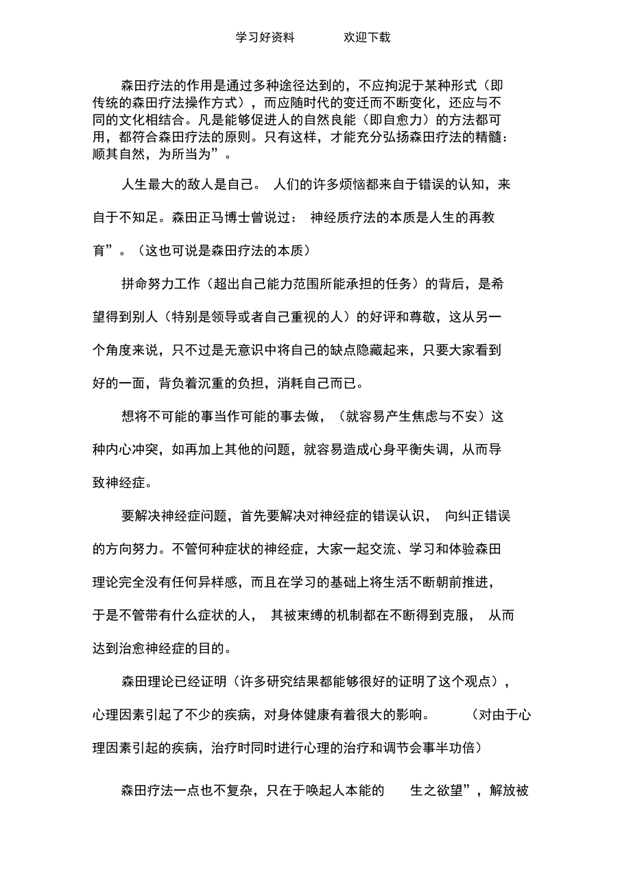 战胜自己顺其自然的森田疗法的精华及森田理论学习笔记_第2页