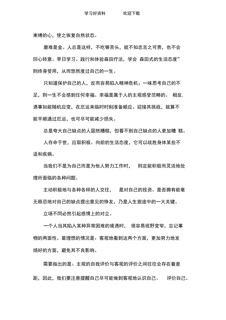 战胜自己顺其自然的森田疗法的精华及森田理论学习笔记_第3页