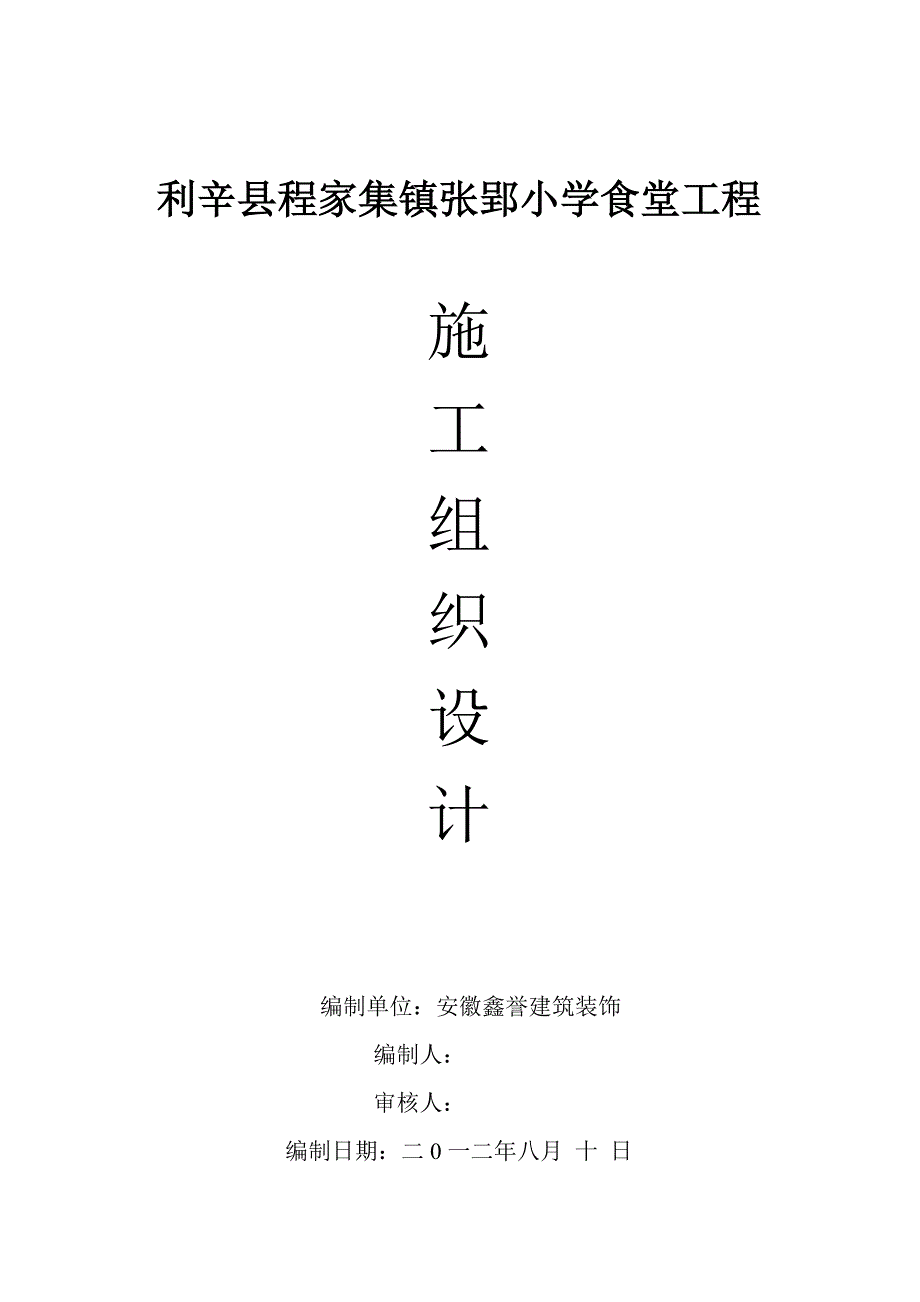 万峰学校学生食堂工程施工组织设计_第1页