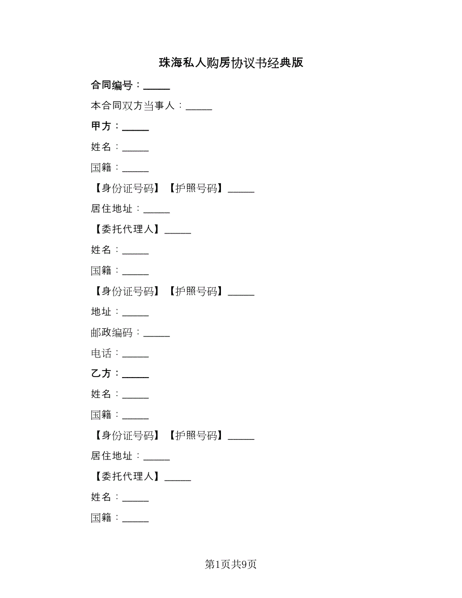 珠海私人购房协议书经典版（3篇）.doc_第1页