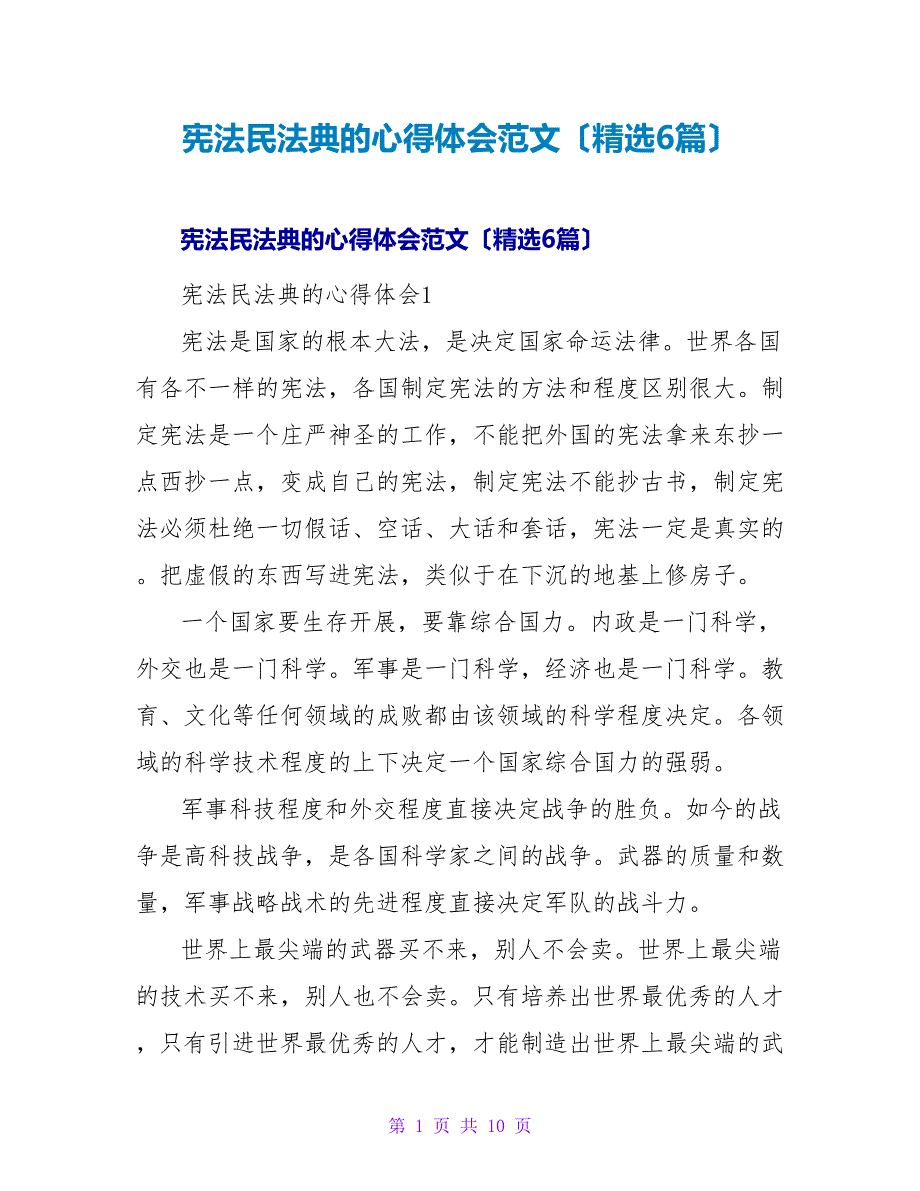 宪法民法典的心得体会范文（精选6篇）.doc_第1页