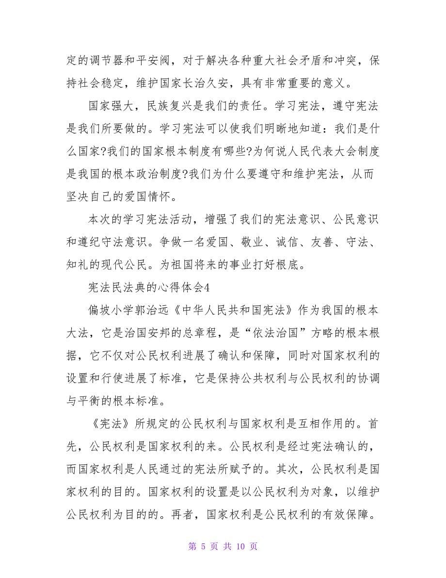 宪法民法典的心得体会范文（精选6篇）.doc_第5页