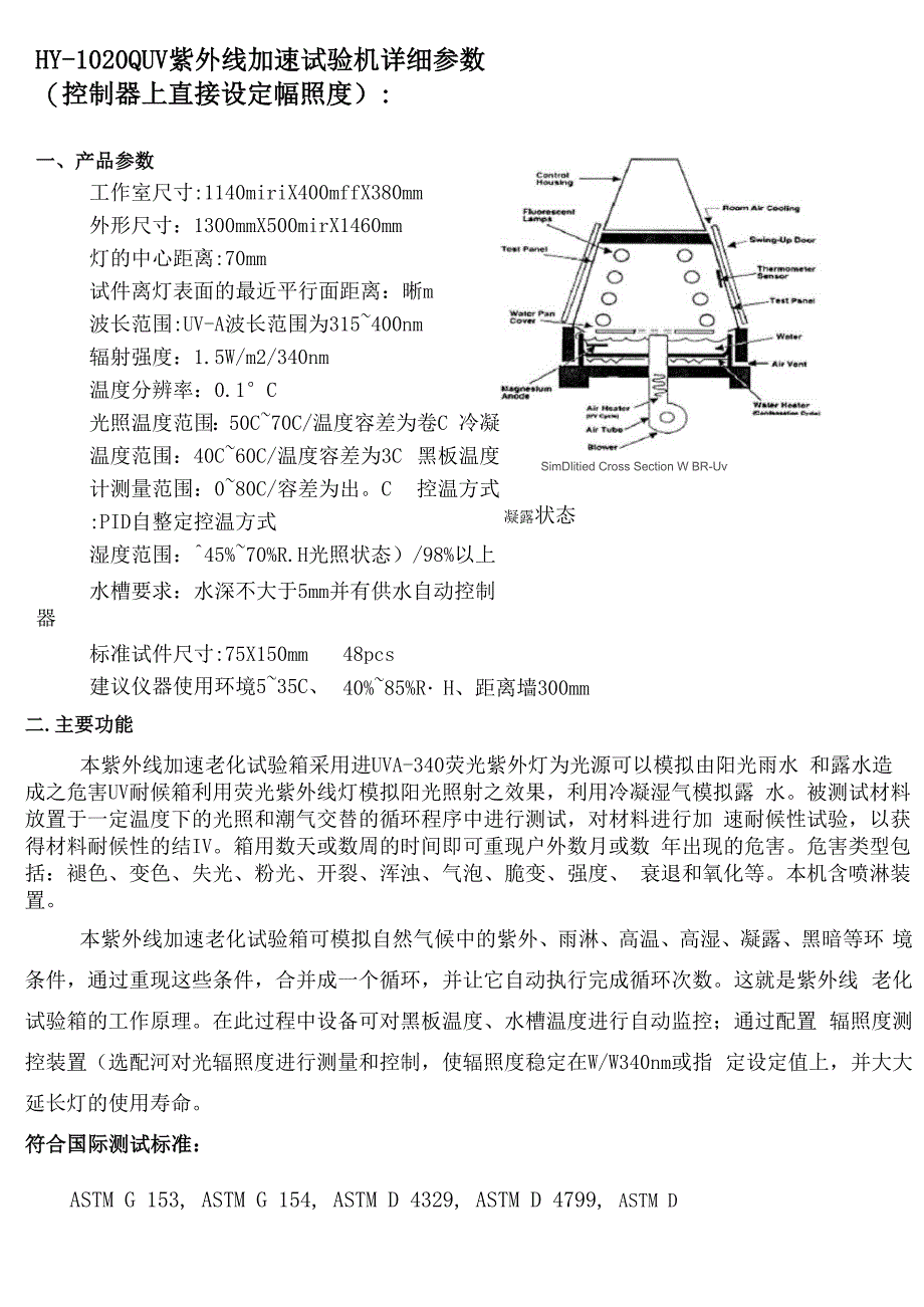 紫外线加速试验机详细参数_第1页