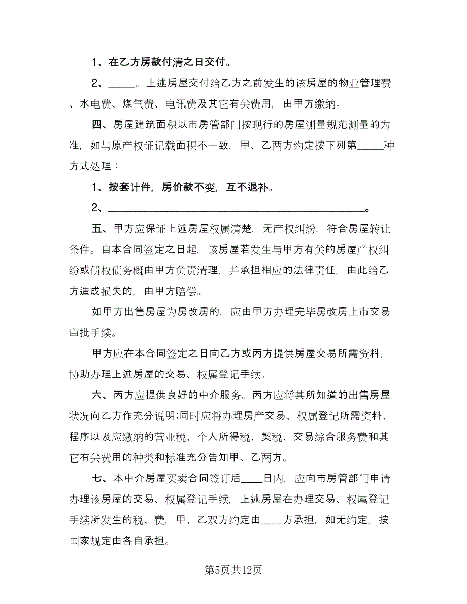 实用二手房购房合同格式版（三篇）.doc_第5页