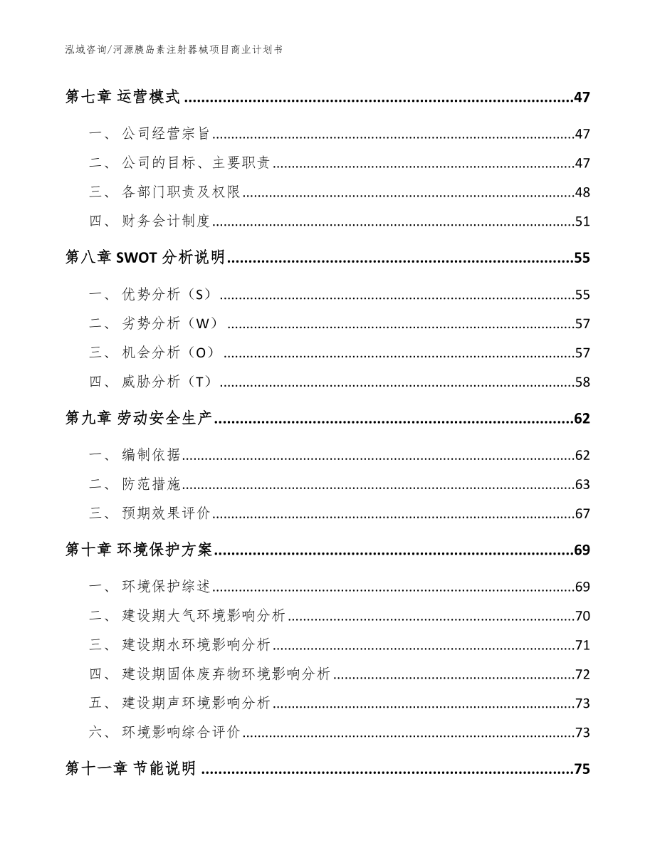 河源胰岛素注射器械项目商业计划书模板参考_第4页