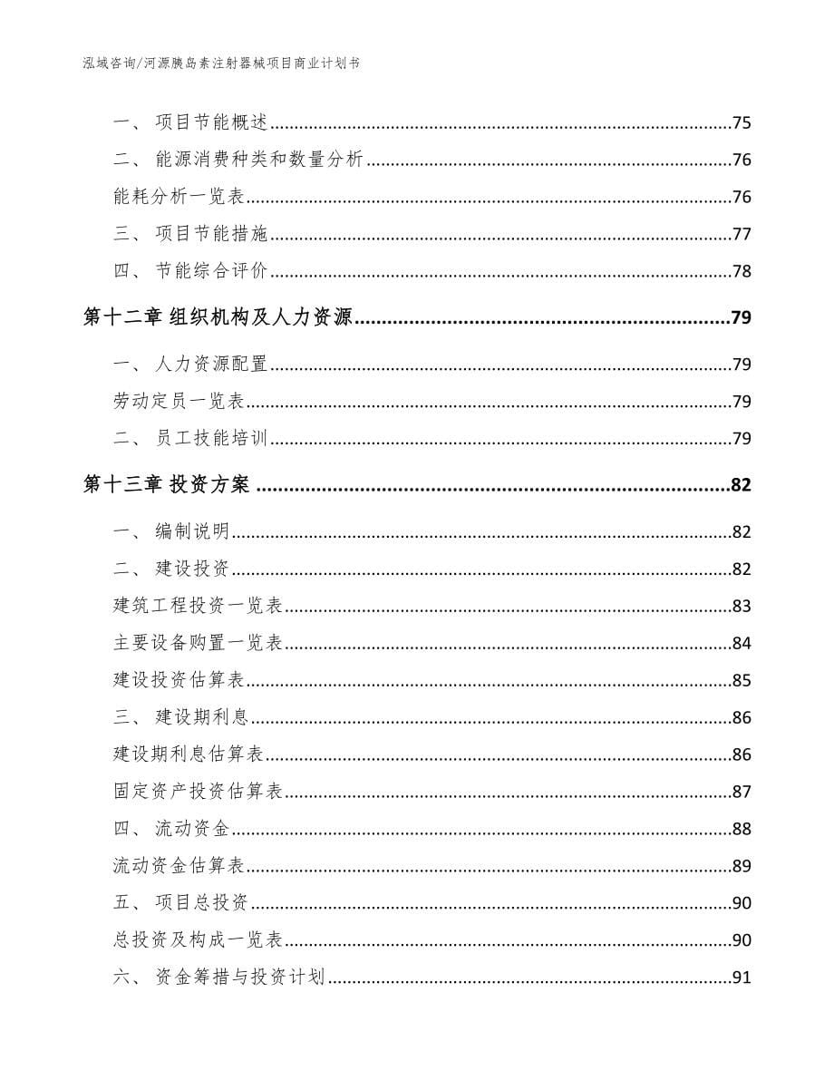 河源胰岛素注射器械项目商业计划书模板参考_第5页