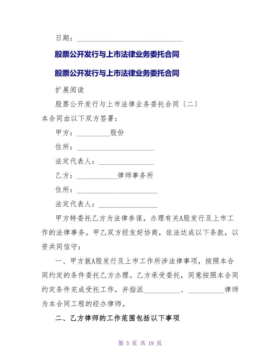 股票公开发行与上市法律业务委托合同范本推荐.doc_第5页