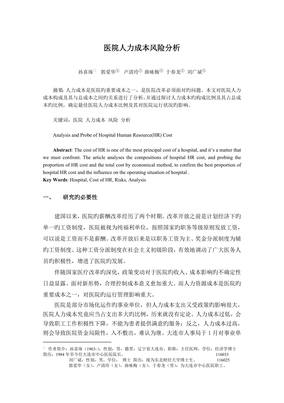 医院人力成本风险分析研究_第1页