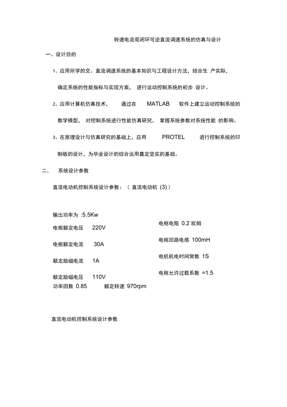 转速电流双闭环可逆直流调速系统的仿真与设计_第2页