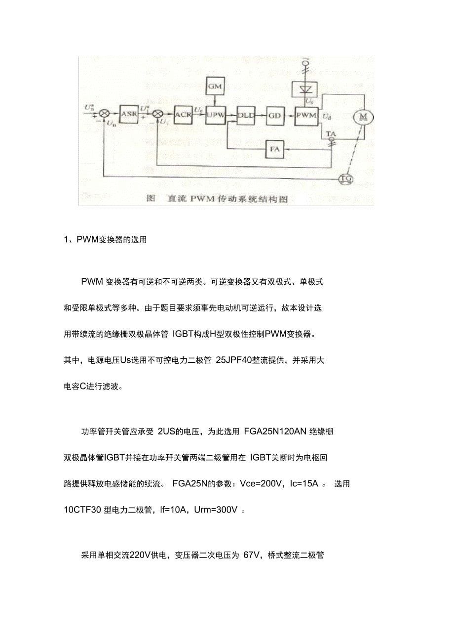 转速电流双闭环可逆直流调速系统的仿真与设计_第5页