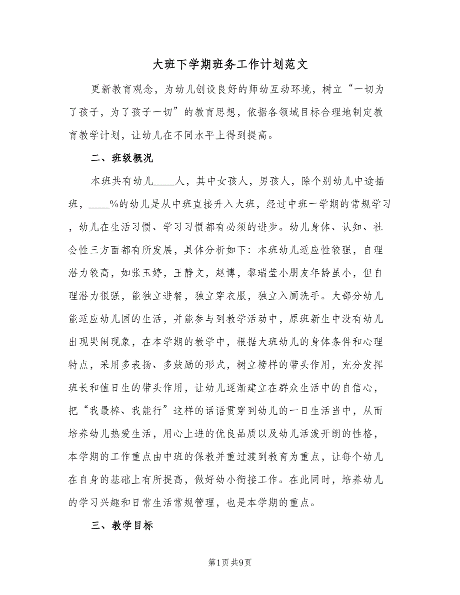 大班下学期班务工作计划范文（2篇）.doc_第1页