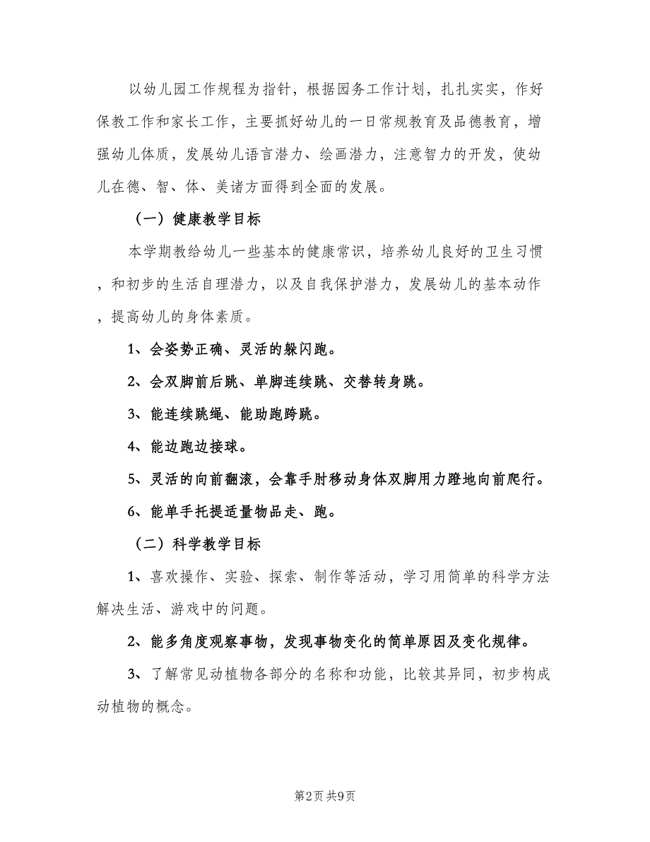 大班下学期班务工作计划范文（2篇）.doc_第2页