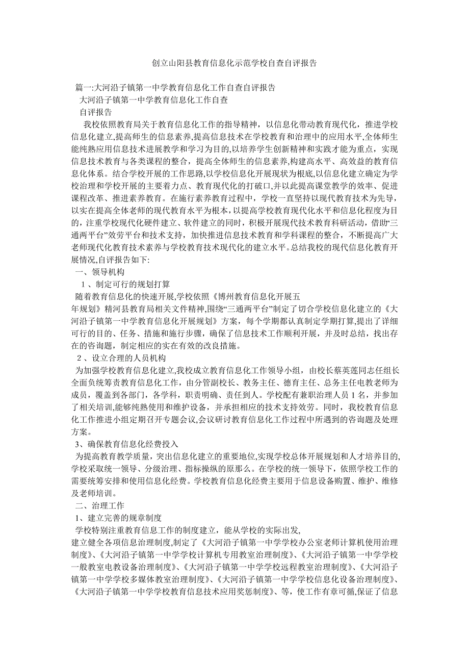 创建山阳县教育信息化示范学校自查自评报告_第1页