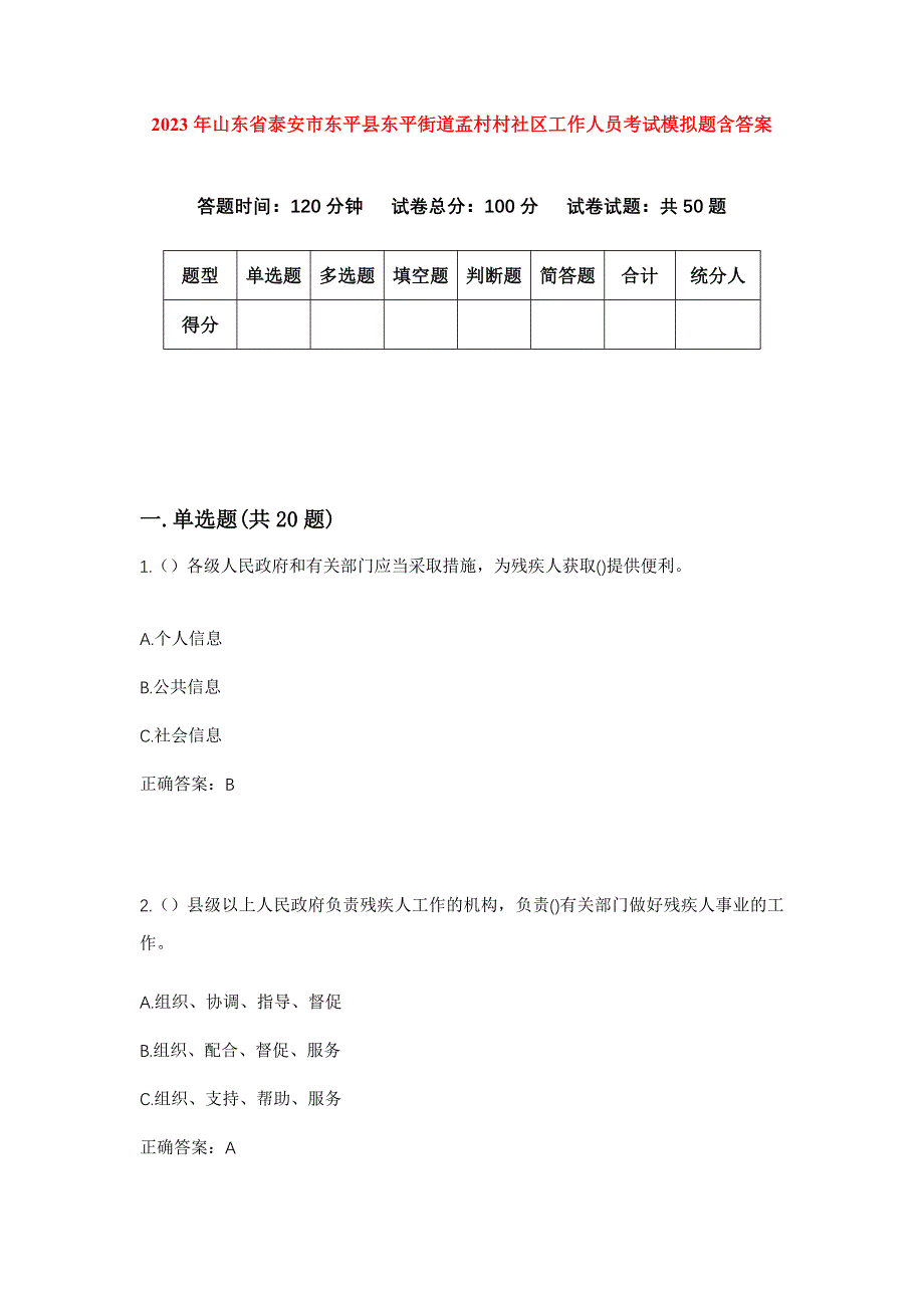 2023年山东省泰安市东平县东平街道孟村村社区工作人员考试模拟题含答案_第1页