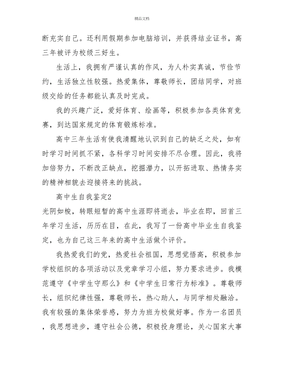 高中生毕业登记表自我鉴定5篇_第2页