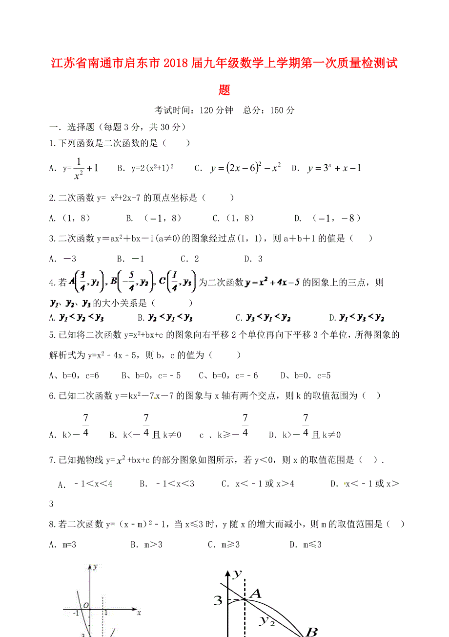 江苏省南通市启东市九年级数学上学期第一次质量检测试题苏科版_第1页