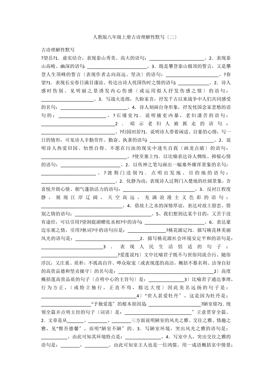 人教版八年级上册古诗理解性默写（二）_第1页