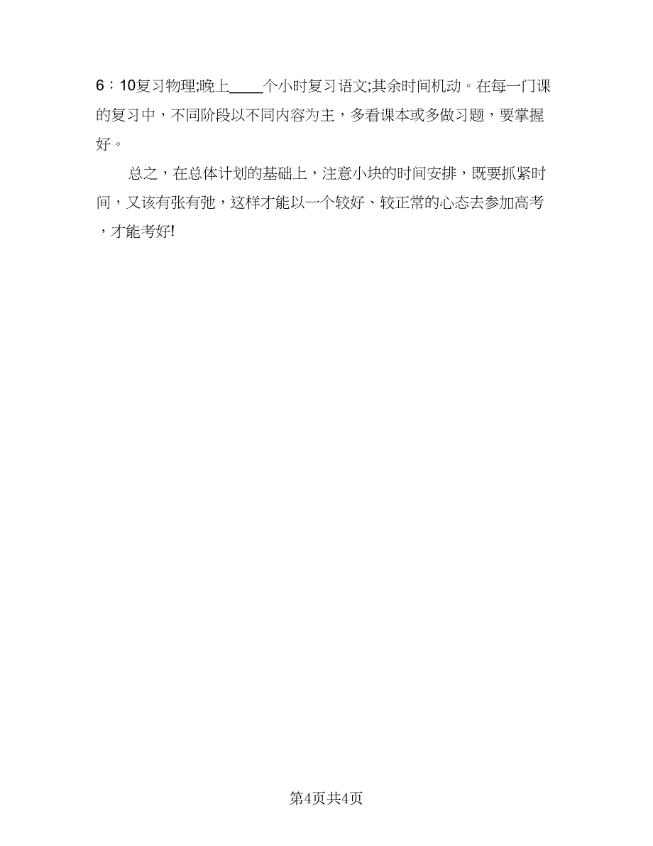 2023高三学生的暑假学习计划标准范本（2篇）.doc_第4页