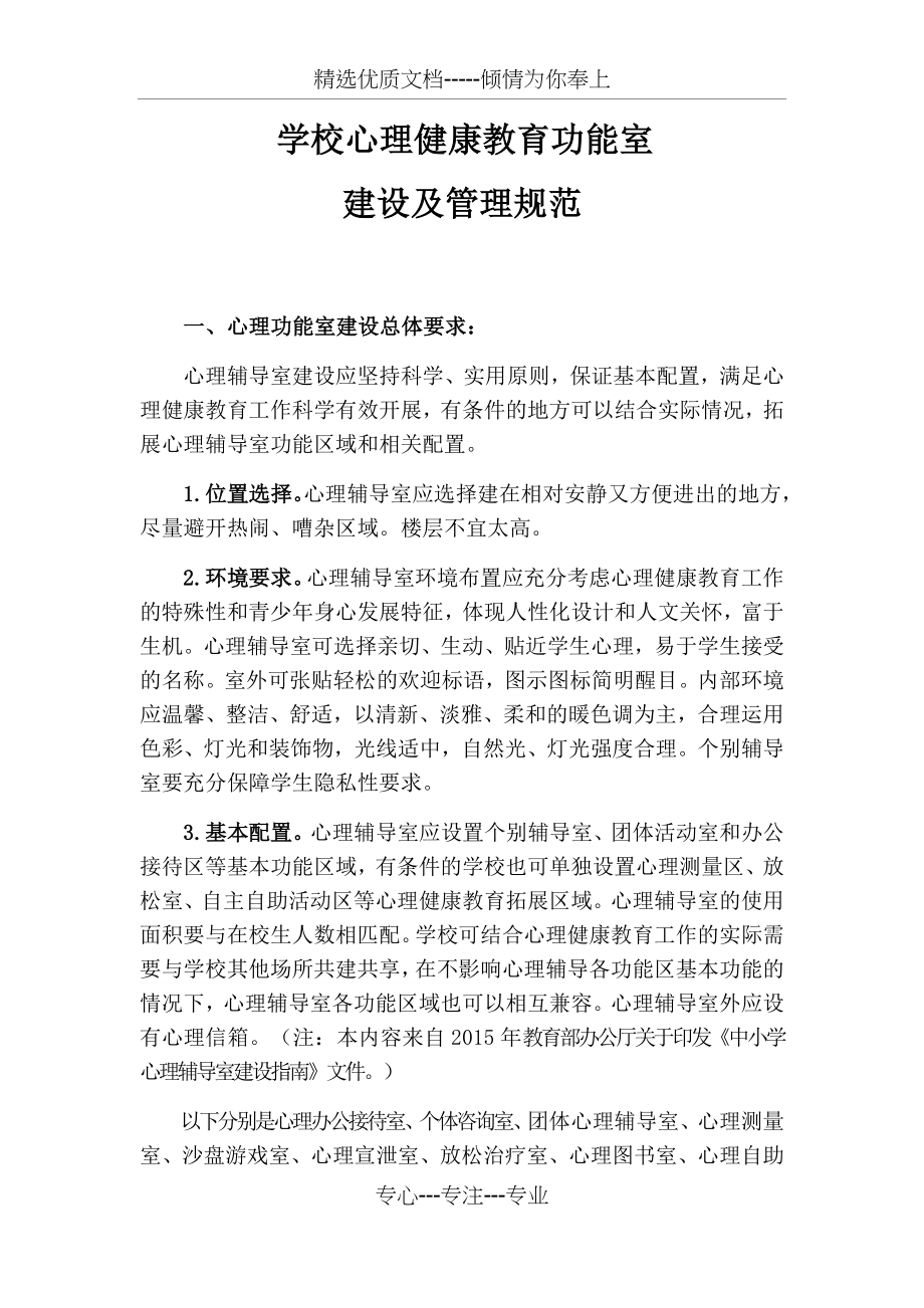 学校心理健康教育功能室配置与常用表格(全)(共93页)_第1页