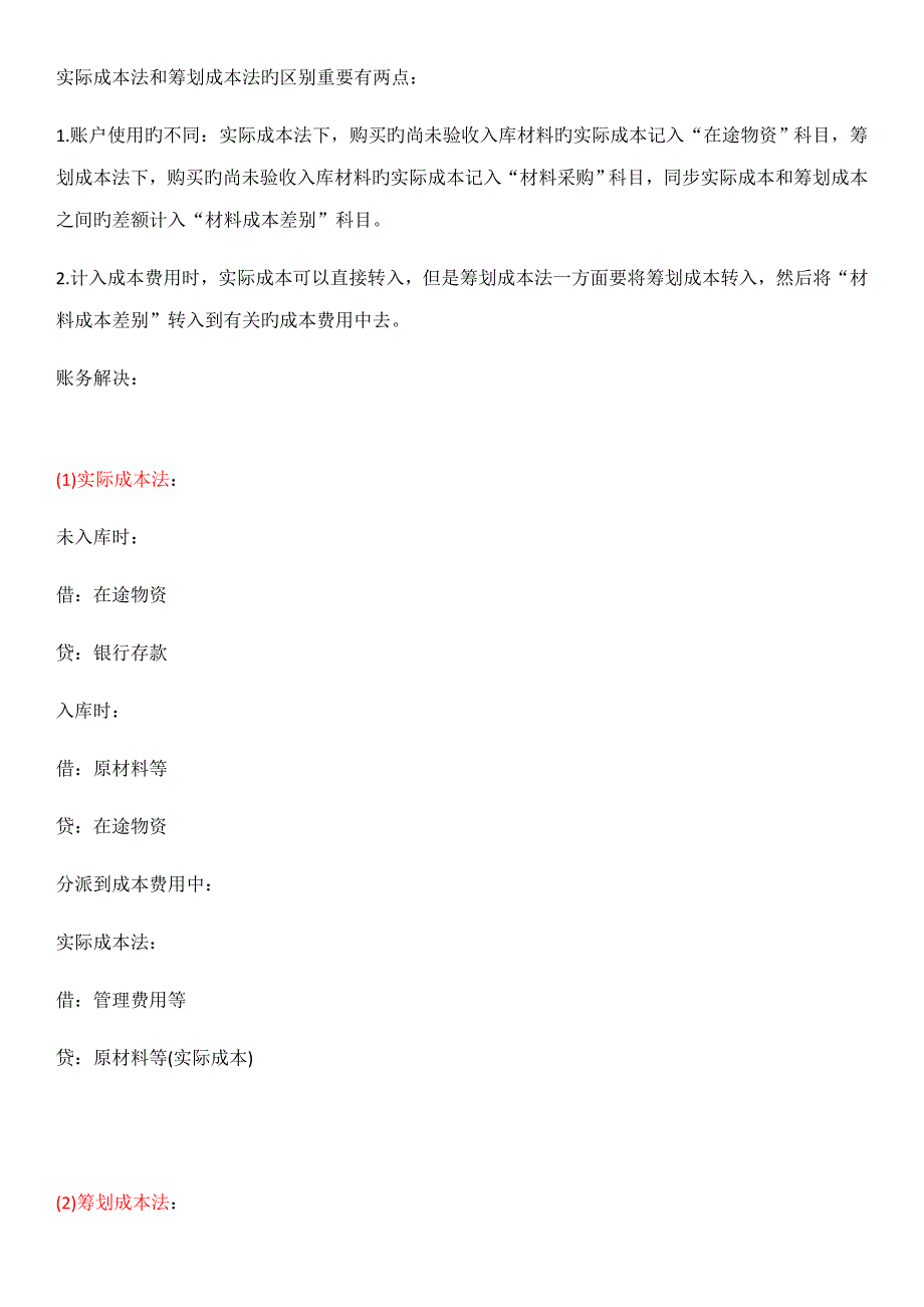 实际成本法和综合计划成本法区别及材料成本差异计算_第1页