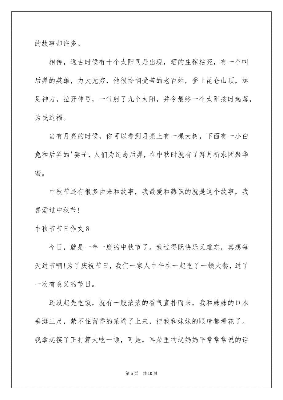 中秋节节日作文集锦15篇_第5页