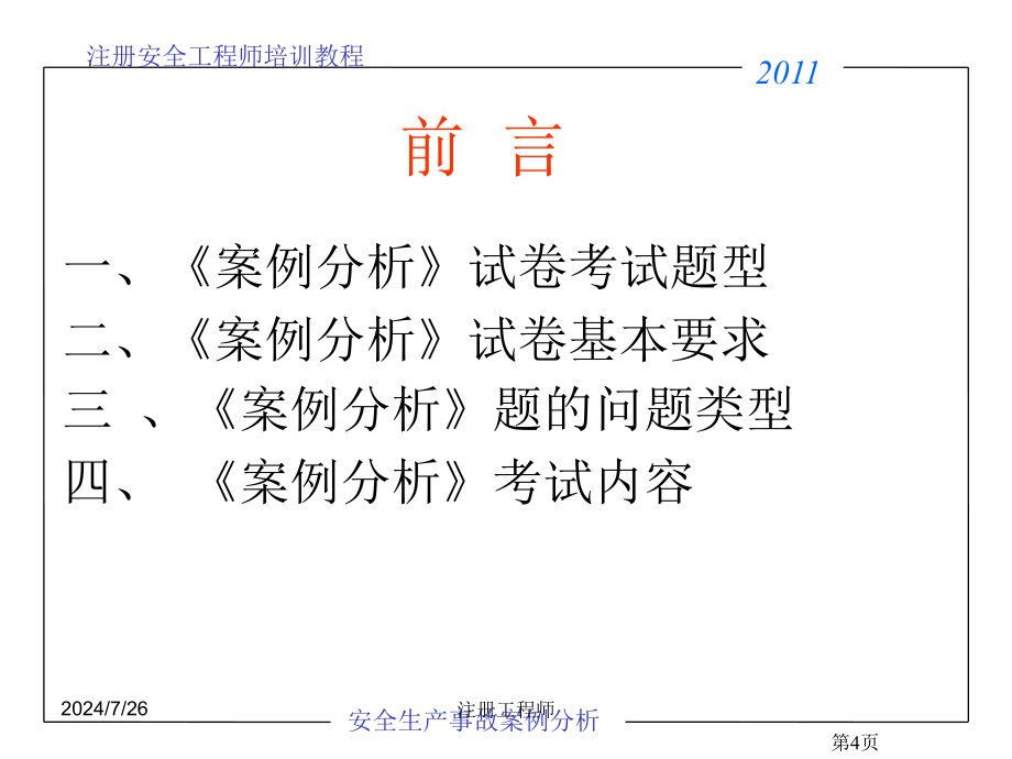 注册安全工程师考试事故分析王起全_第4页