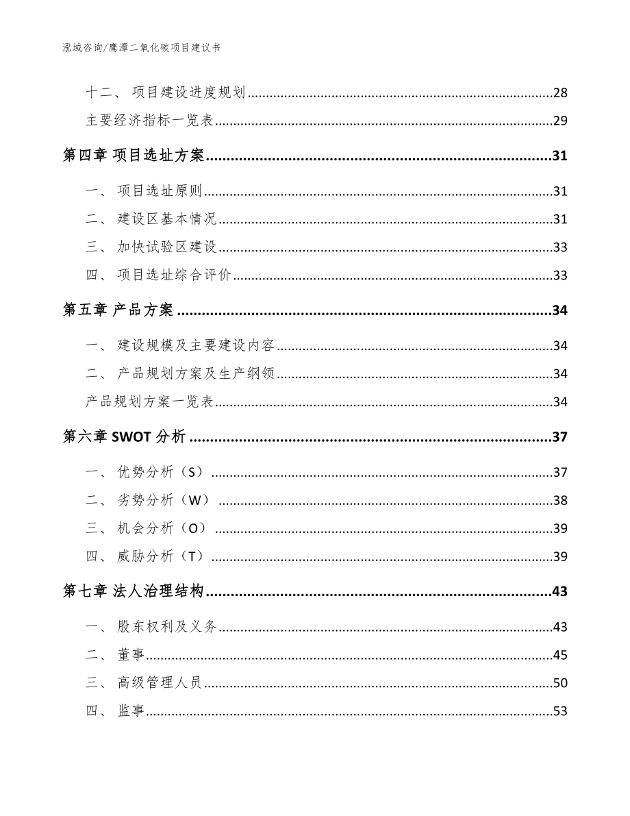 鹰潭二氧化碳项目建议书参考范文_第3页