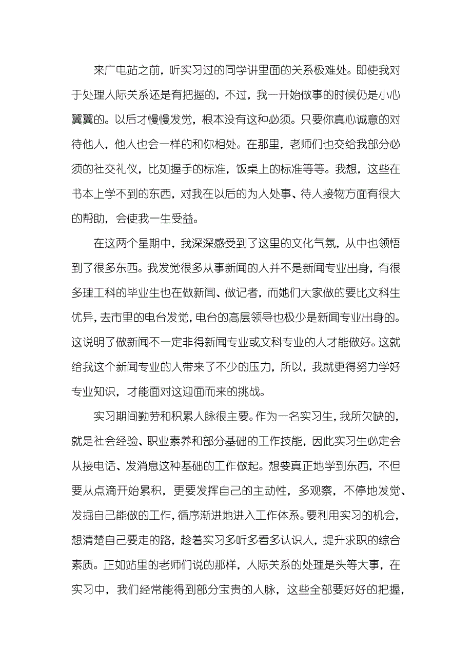 新闻专业学生暑假广播电视站实习汇报范文_第3页