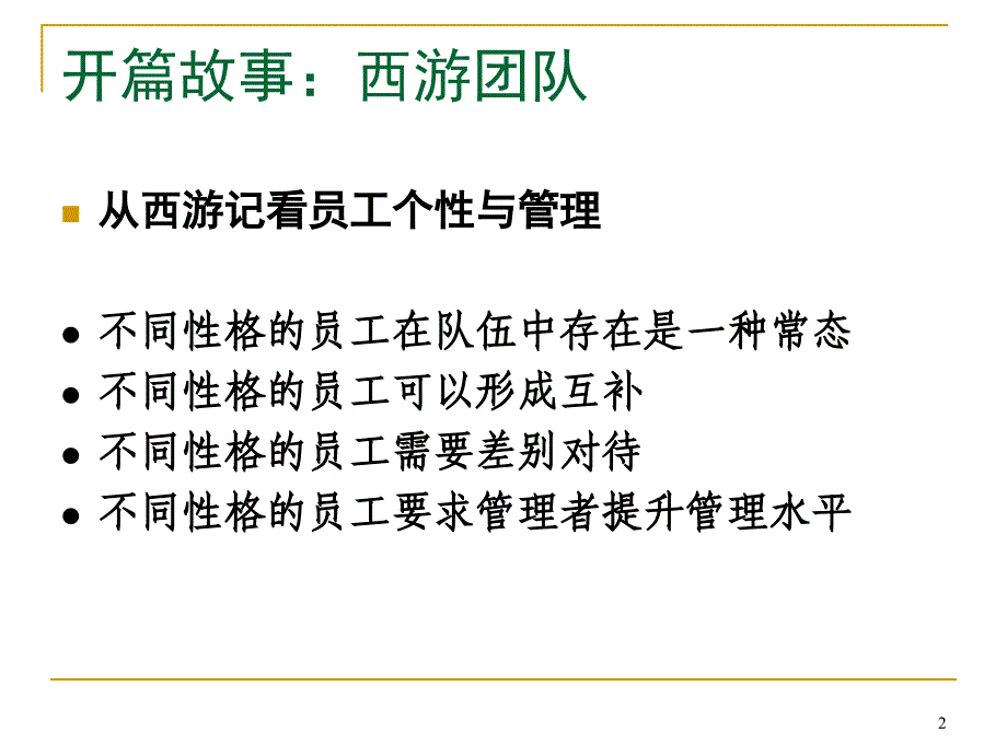 员工个性特征与管理艺术_第2页