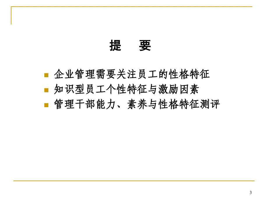 员工个性特征与管理艺术_第3页