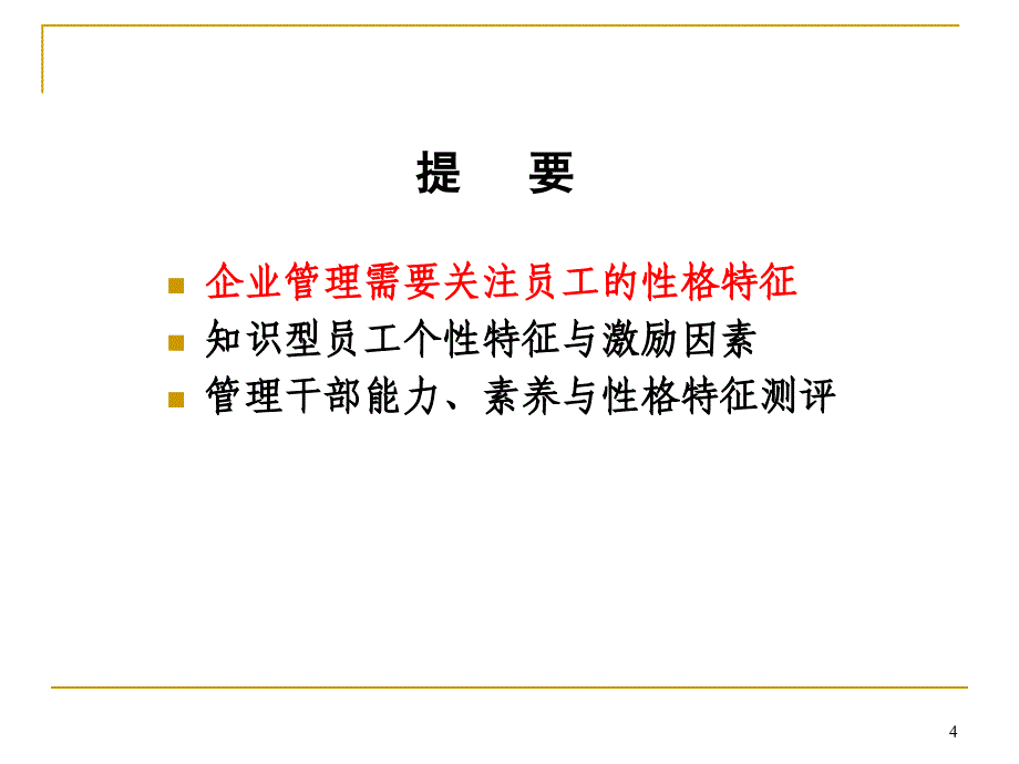 员工个性特征与管理艺术_第4页