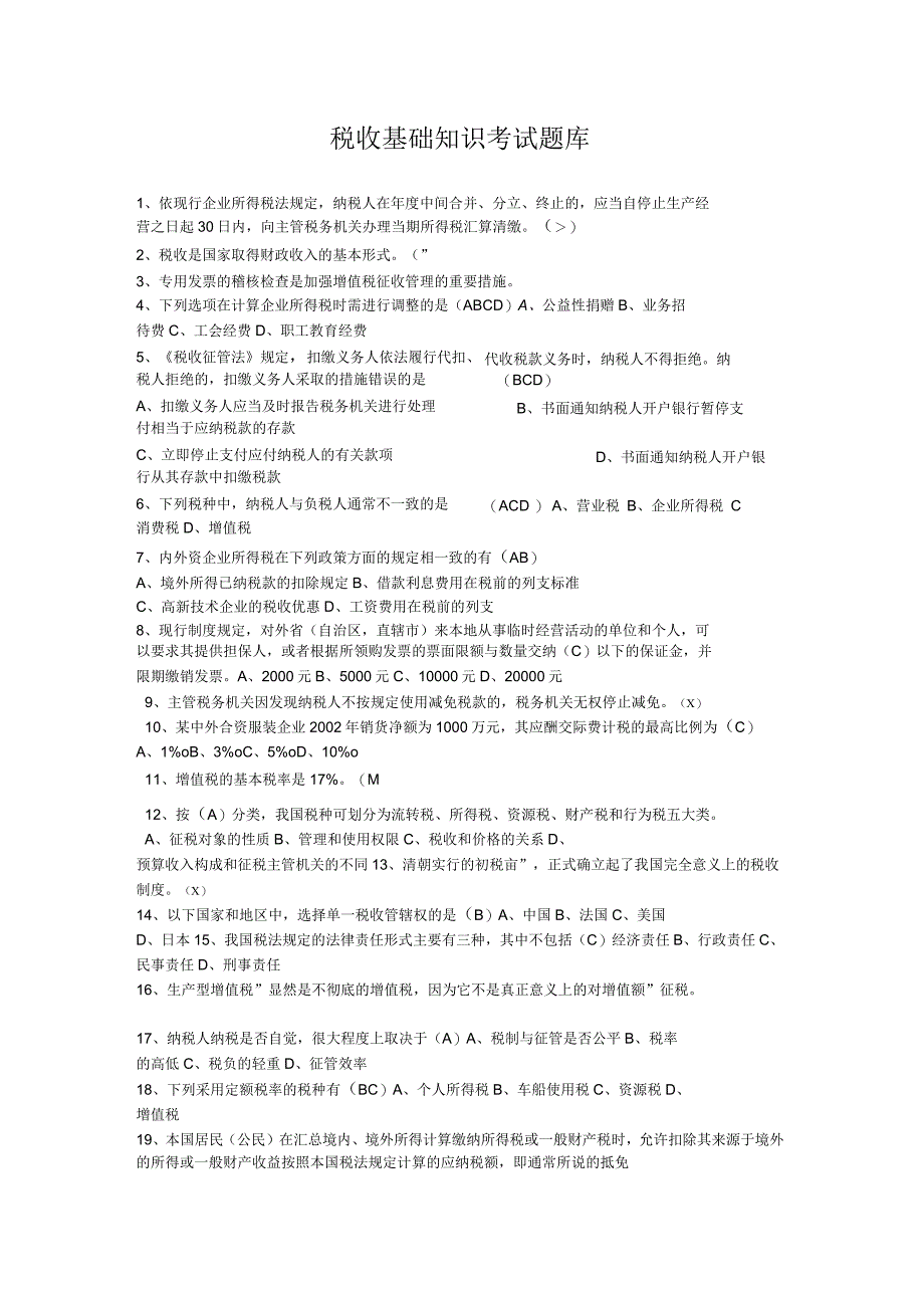 税收基础知识考试题库及答案1_第1页