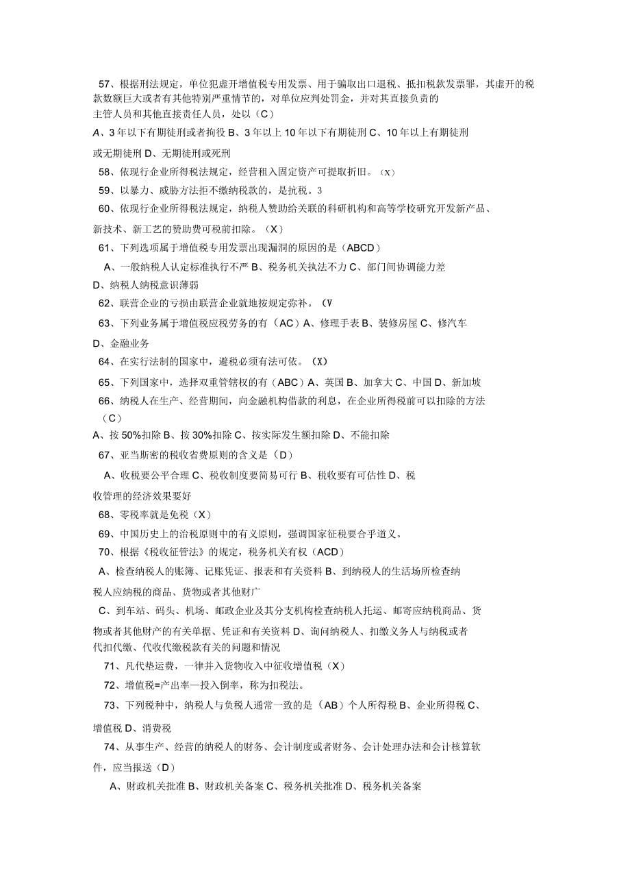 税收基础知识考试题库及答案1_第5页