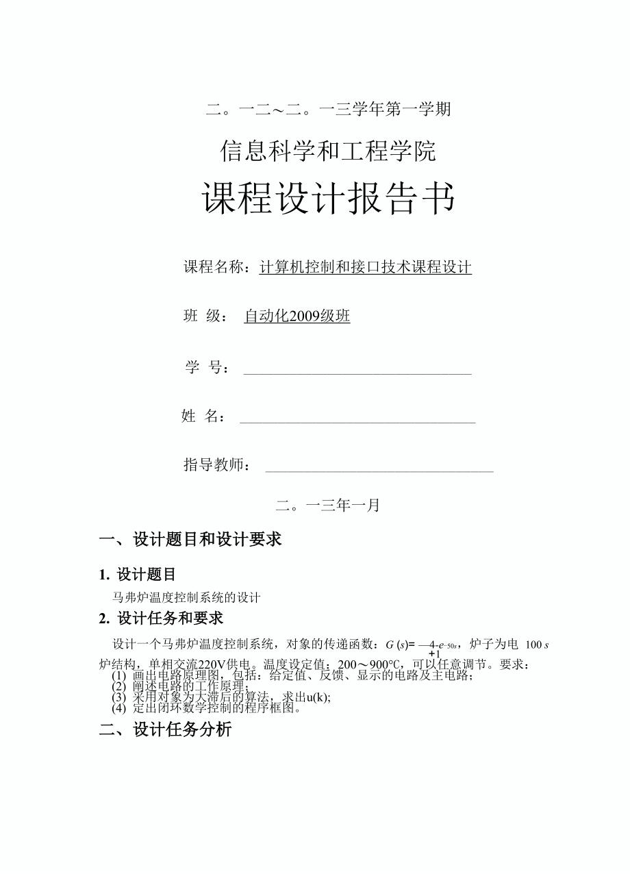 武汉科技大学计算机控制与接口技术课程设计_第1页