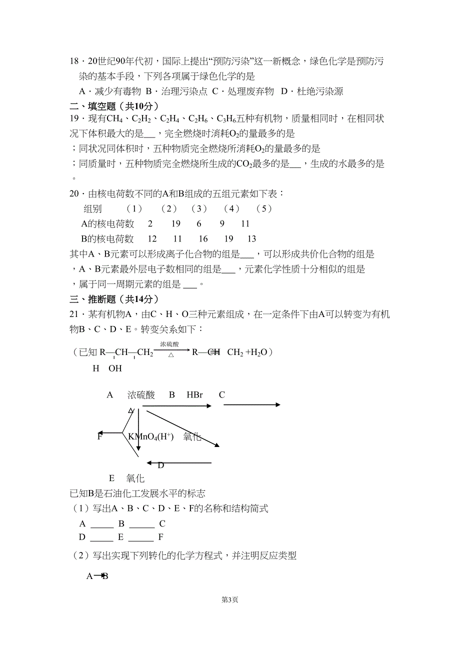 高一化学必修二期末试题及参考答案(DOC 6页)_第3页