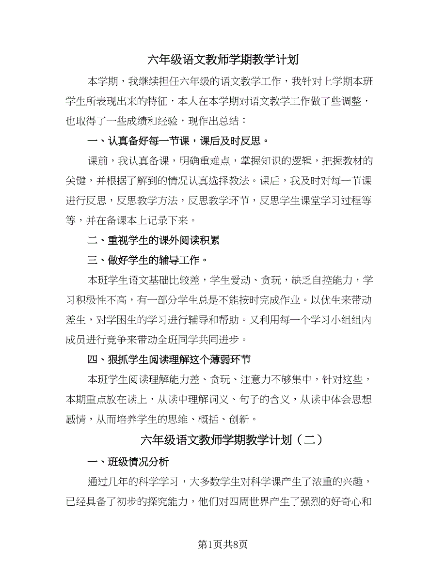 六年级语文教师学期教学计划（3篇）.doc_第1页