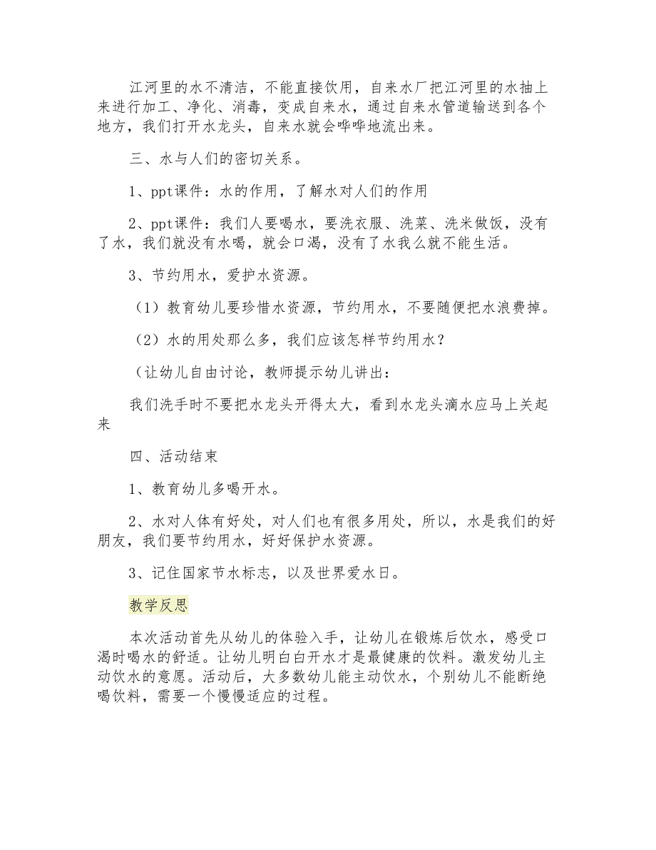 幼儿园中班社会课教案《水的重要性》教学设计_第2页