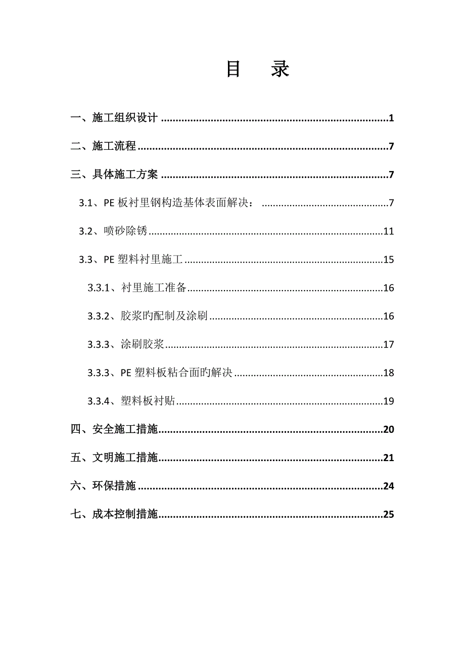 塑料衬里综合施工专题方案_第2页