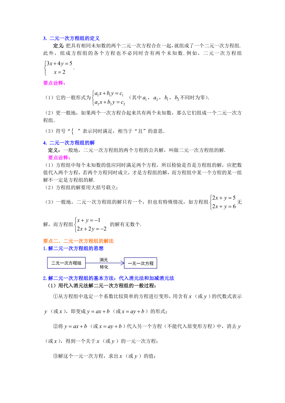 《二元一次方程组》全章复习与巩固(基础)知识讲解_第2页