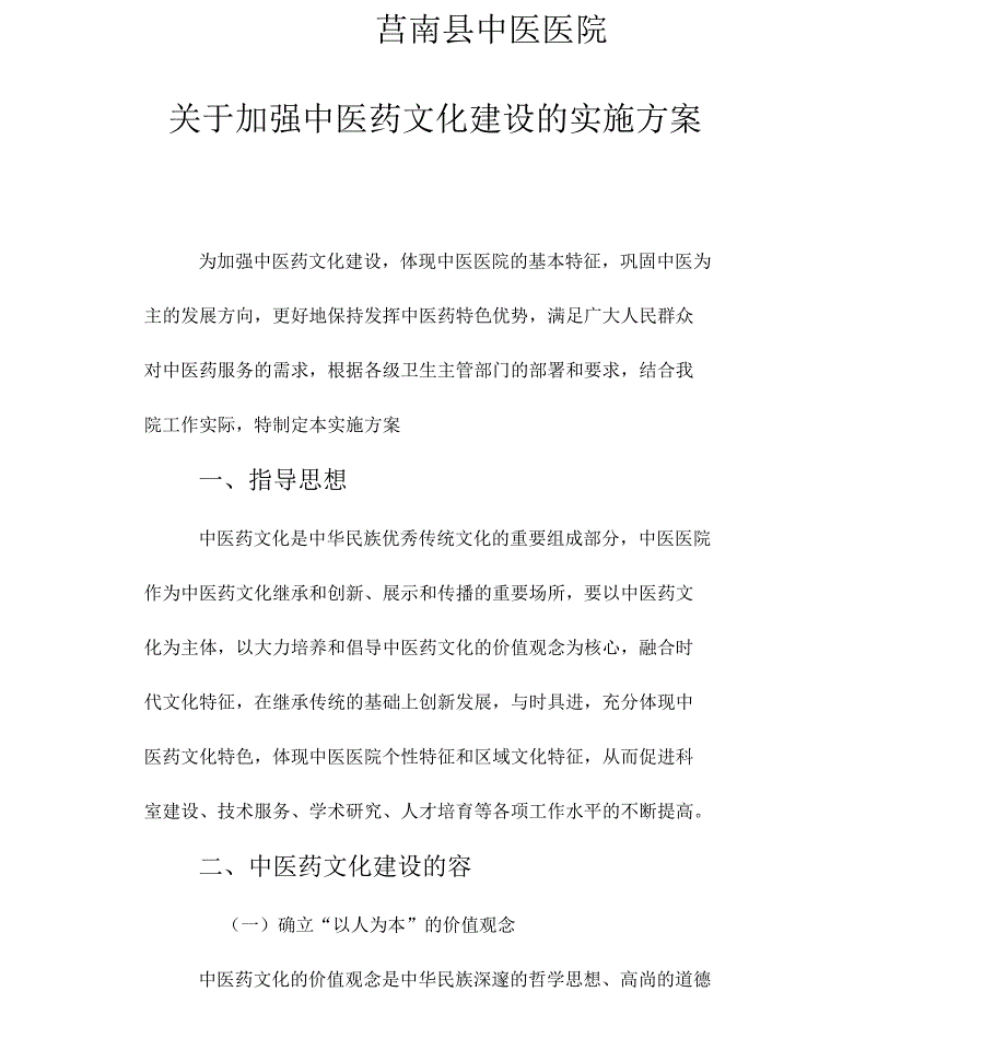 关于加强中医药文化建设的实施方案_第1页