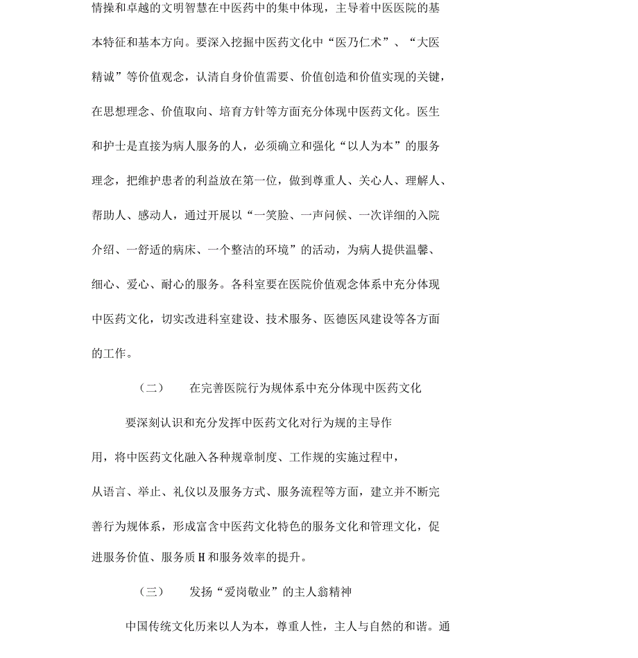 关于加强中医药文化建设的实施方案_第2页