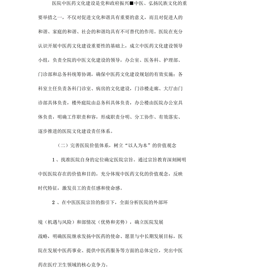 关于加强中医药文化建设的实施方案_第4页