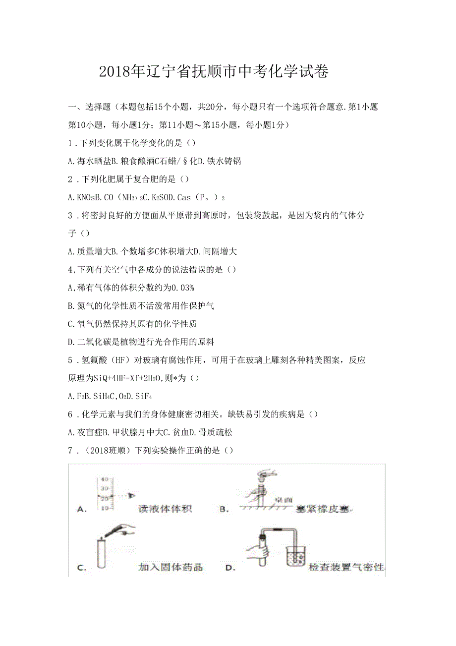 2018年辽宁抚顺中考化学试卷_第1页