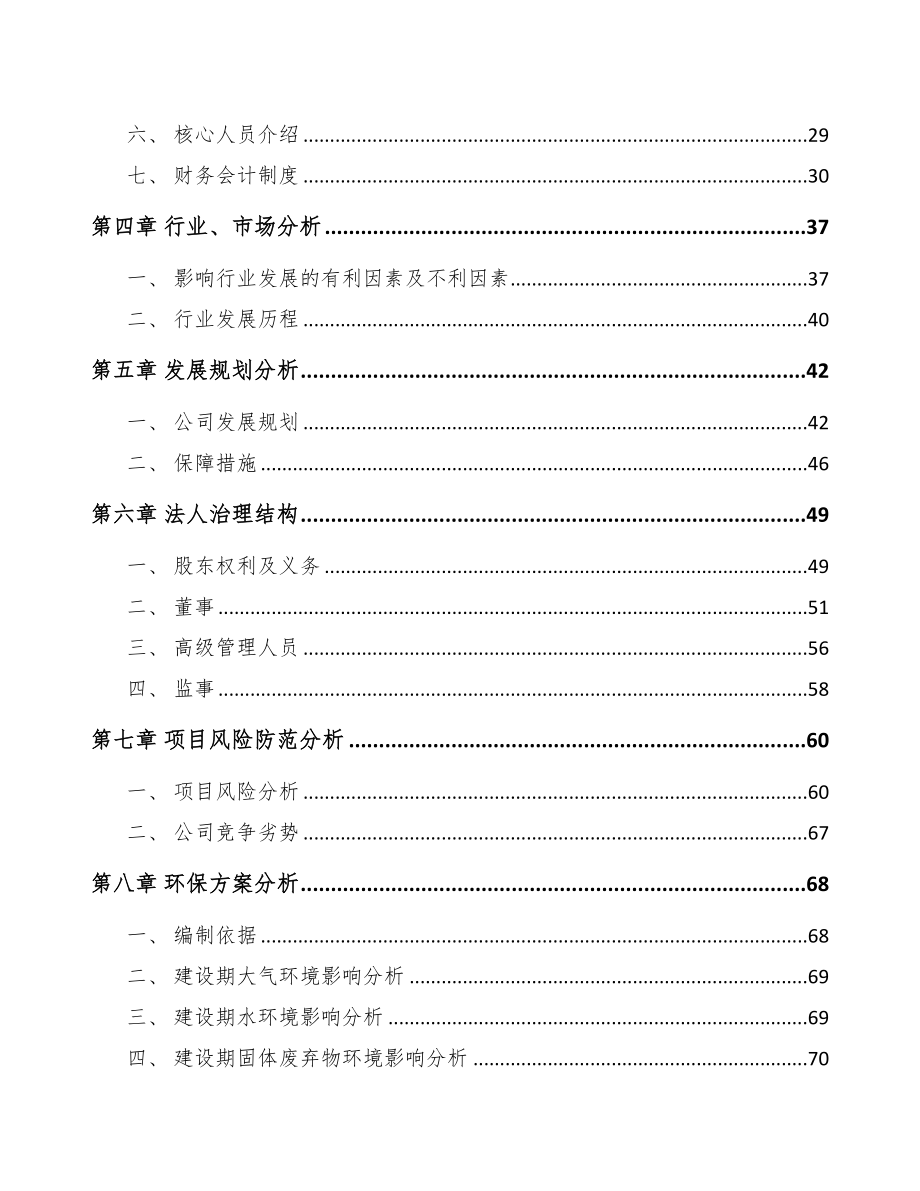 嘉兴关于成立水溶肥料公司可行性研究报告(DOC 82页)_第3页