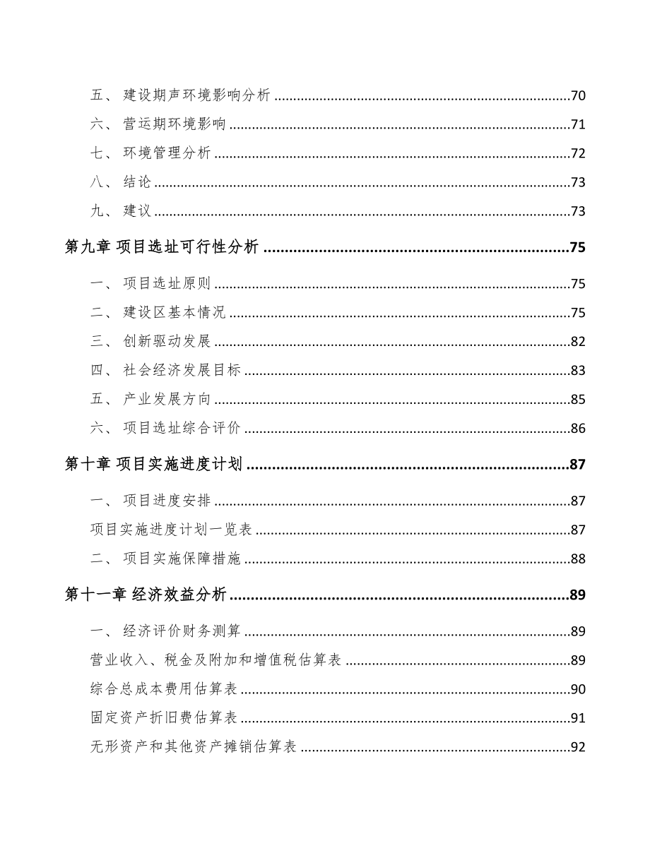 嘉兴关于成立水溶肥料公司可行性研究报告(DOC 82页)_第4页