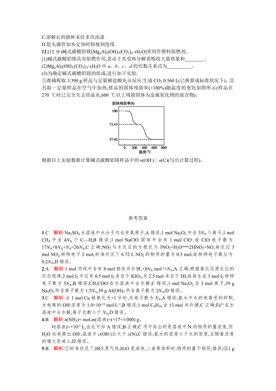 精品高考化学二轮复习专题能力训练1　化学常用计量 含答案_第3页