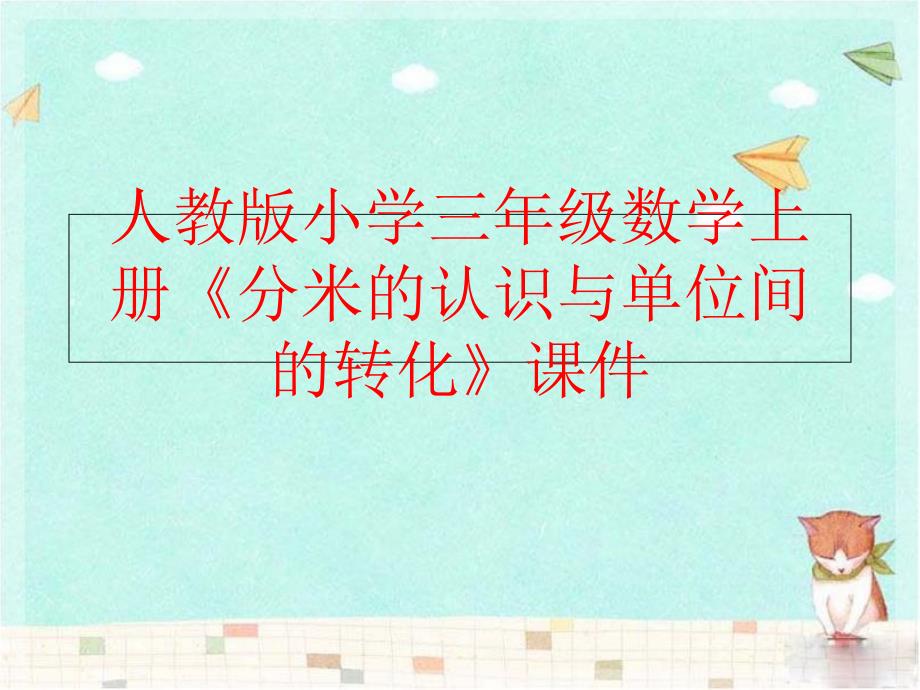 精品人教版小学三年级数学上册分米的认识与单位间的转化课件可编辑_第1页