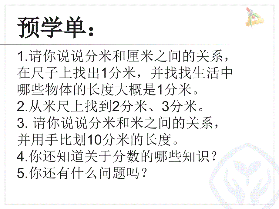 精品人教版小学三年级数学上册分米的认识与单位间的转化课件可编辑_第2页