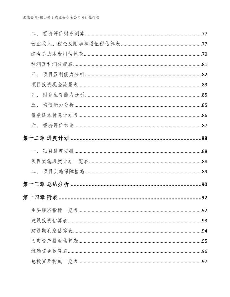 鞍山关于成立铝合金公司可行性报告参考模板_第5页